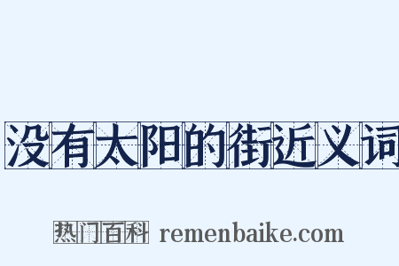 没有太阳的街近义词是什么意思的图片